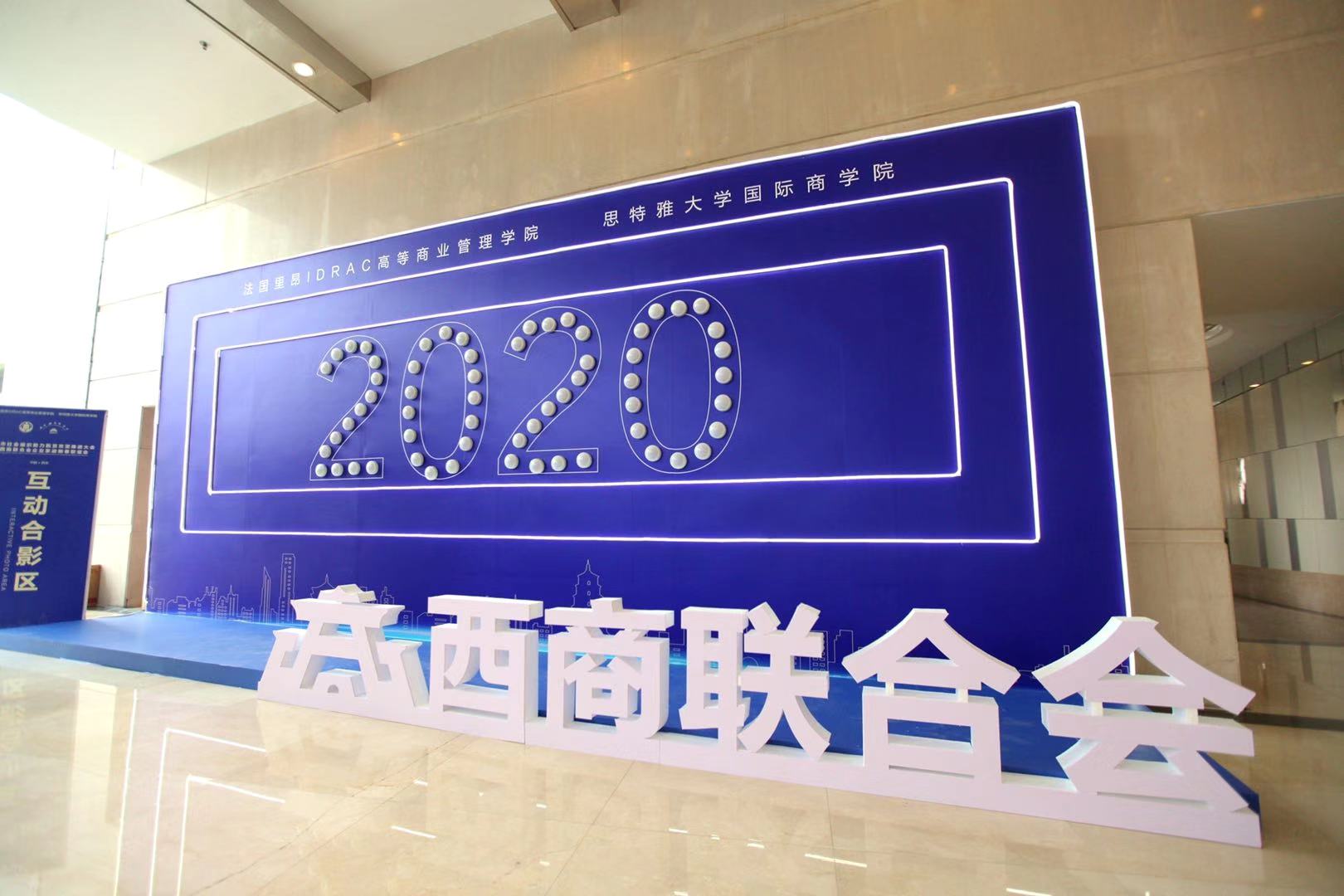 西商联合会2020年年会