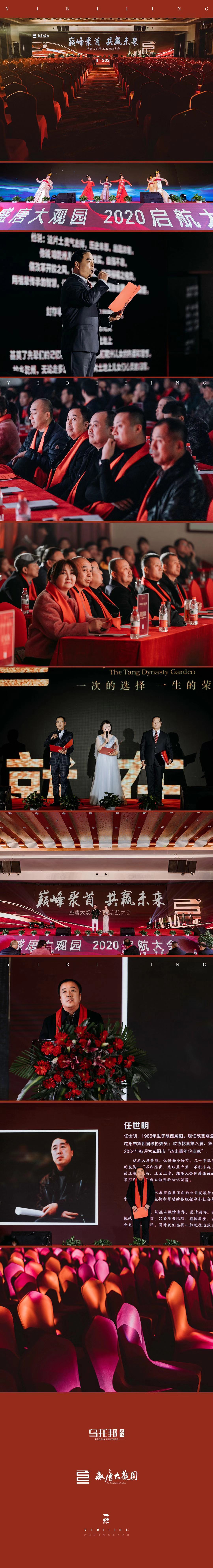 盛唐大观园2020启航大会