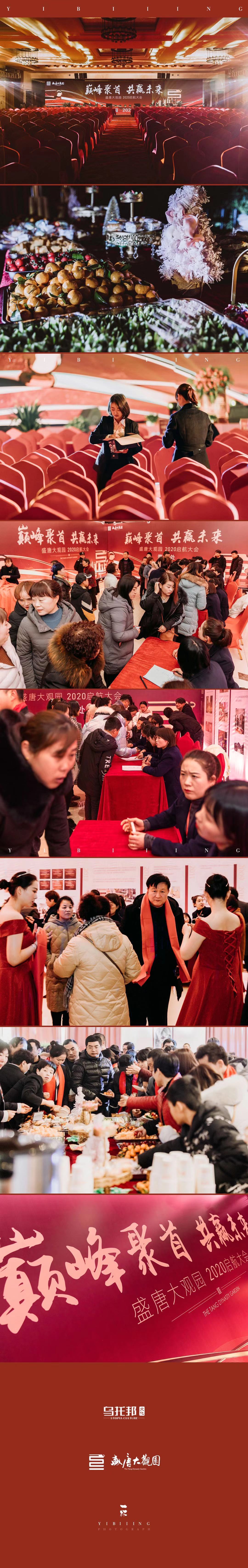 盛唐大观园2020启航大会